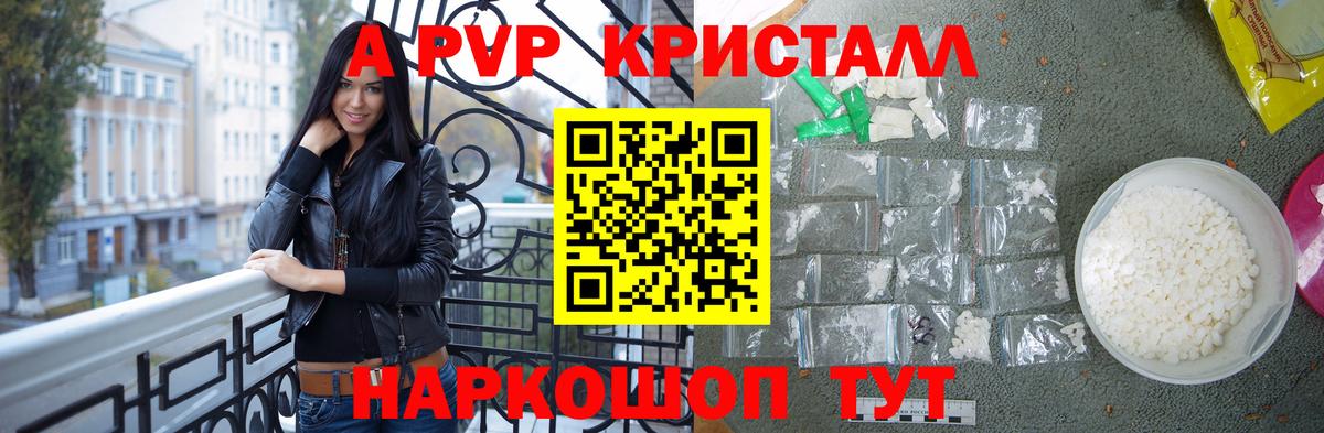 A PVP кристаллы Новоалтайск