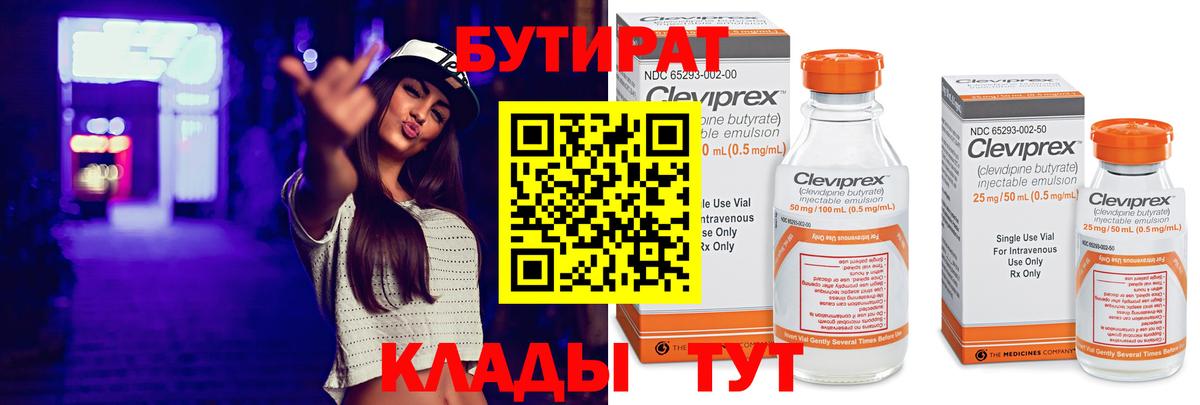 БУТИРАТ 1.4BDO Новоалтайск